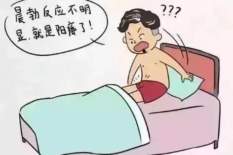 怎么判断自己是不是阳痿?