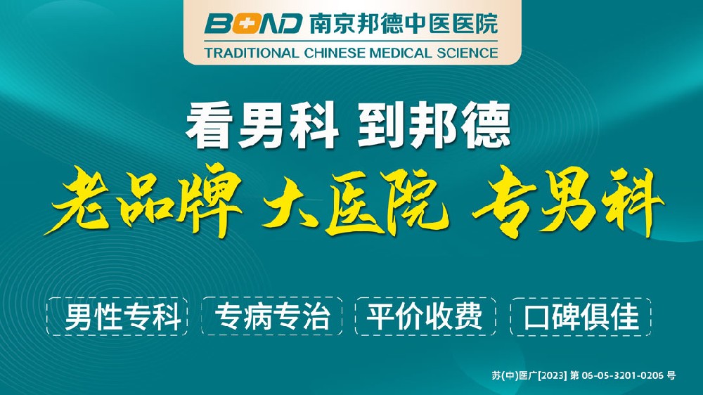 为您解读：南京邦德中医医院收费怎么样“医讯”南京邦德中医医院简介!